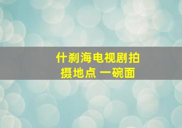 什刹海电视剧拍摄地点 一碗面